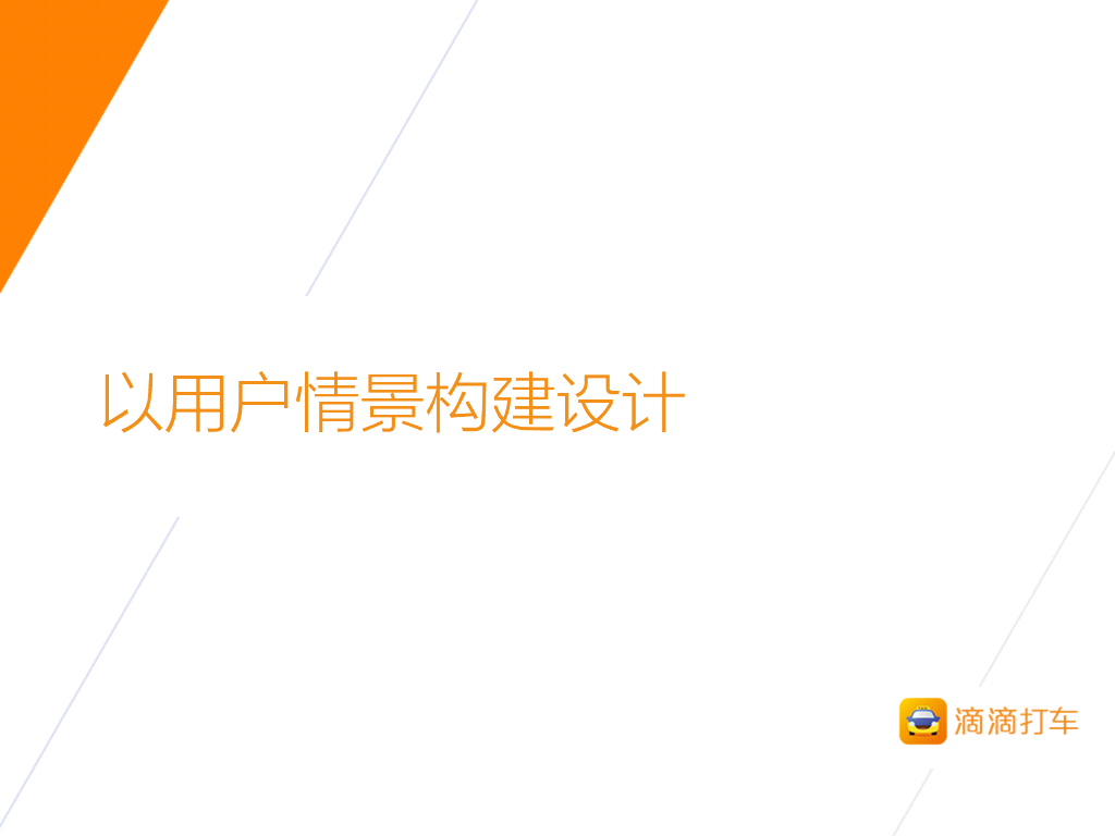 滴滴：以用户情景构建设计