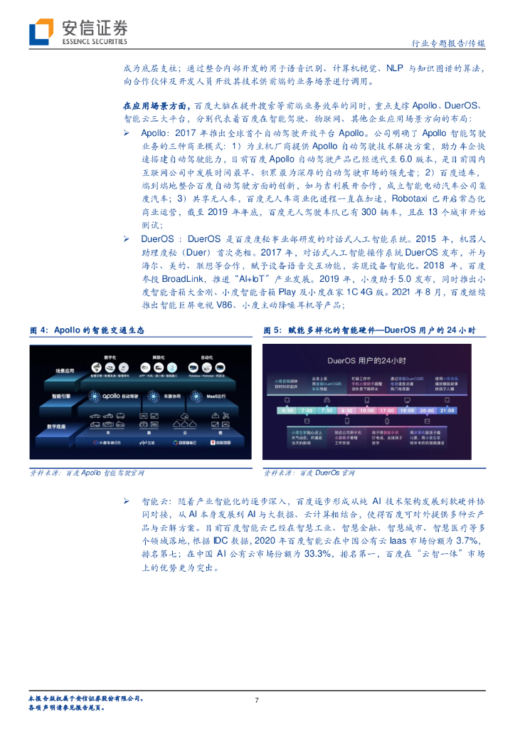 安信证券：科技巨头布局元宇宙系列报告10：百度&谷歌，元宇宙人工智能版图的中美巨头_第7页