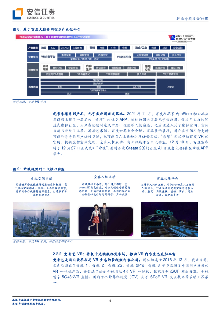 安信证券：科技巨头布局元宇宙系列报告10：百度&谷歌，元宇宙人工智能版图的中美巨头_第9页