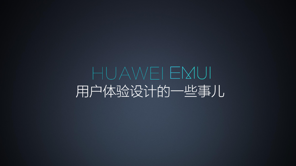 华为：EMUI用户体验设计的一些事儿