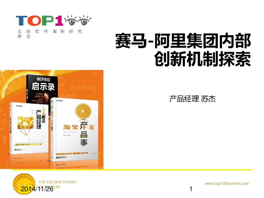 苏杰-赛马-阿里集团内部创新机制探索