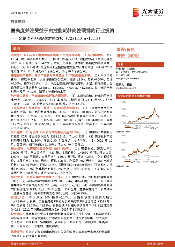 光大证券：钢铁/有色：金属周期品高频数据周报-需高度关注受益于由控能耗转向控碳排的行业投资