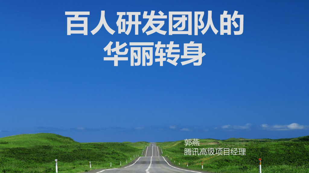 腾讯：百人研发团队的华丽转身