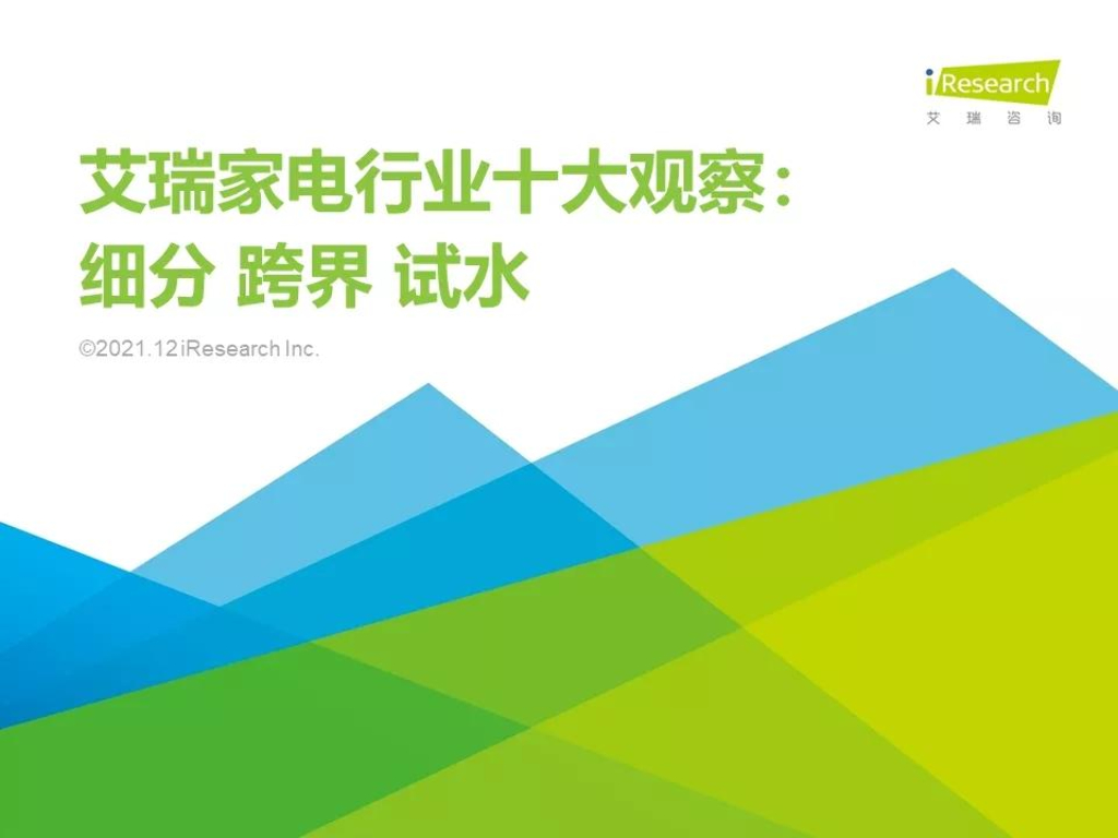 艾瑞咨询：艾瑞家电行业十大观察：细分、跨界、试水