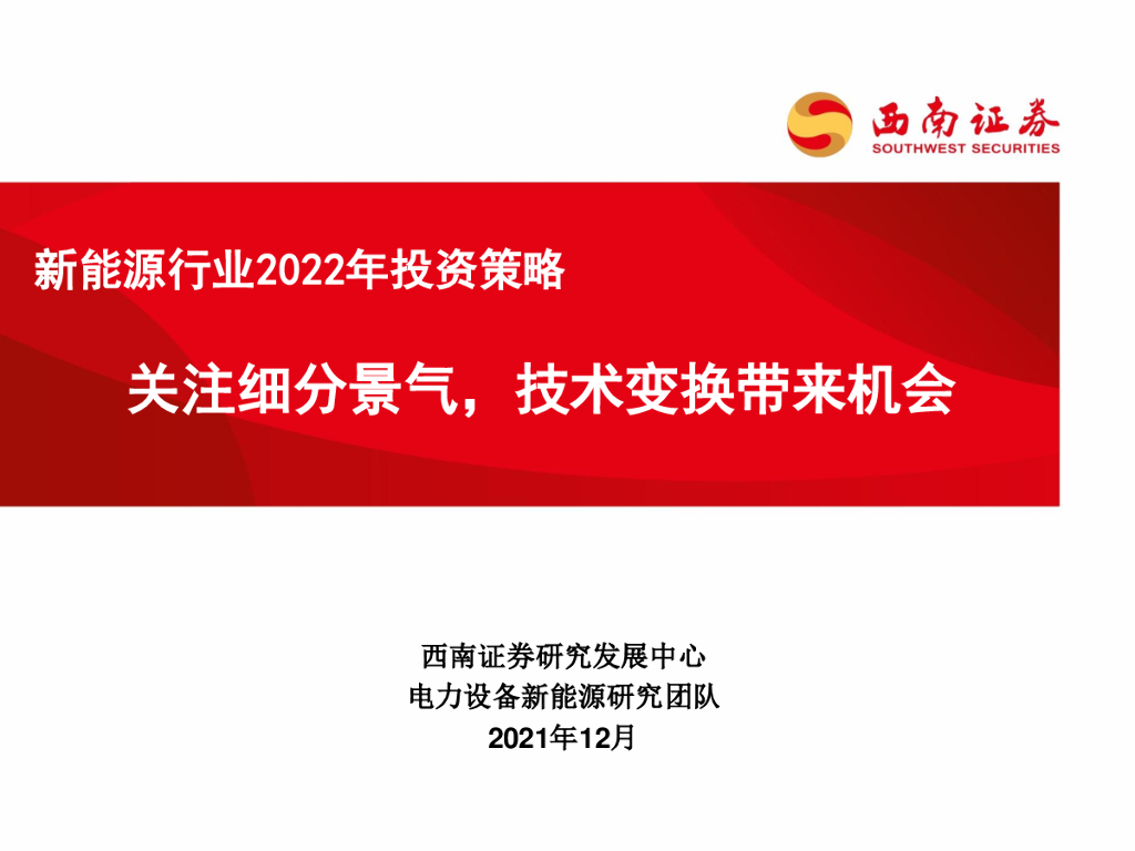 西南证券：新<em>能源</em>行业2022年投资策略：关注细分景气，技术变换带来机会 海报