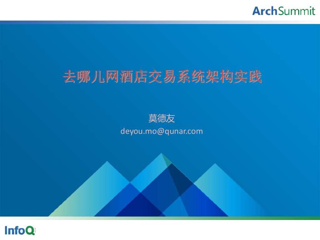 去哪儿酒店交易系统架构实践