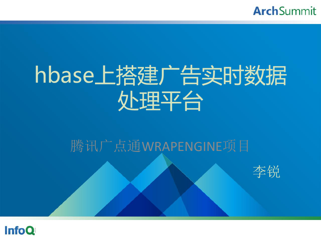 腾讯广点通：hbase上搭建广告实时数据处理平台