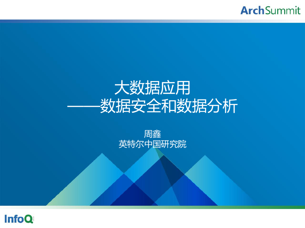 英特尔：大数据应用——数据安全和数据分析