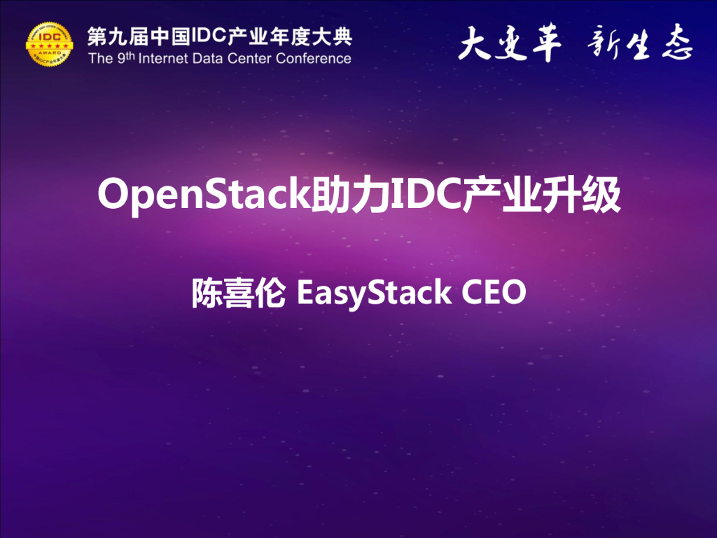 OpenStack开放云助力IDC产业升级