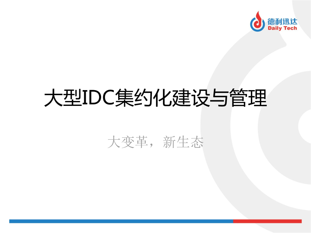 德利迅达：大型IDC的集约化建设与管理