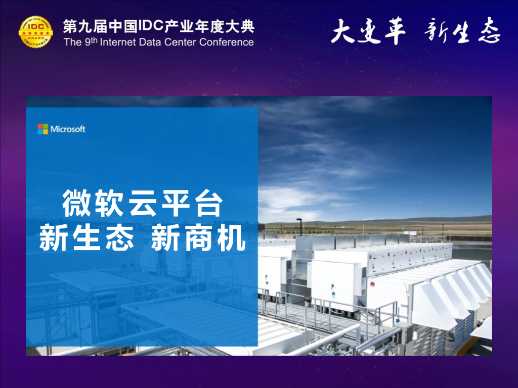 微软云平台新生态新商机