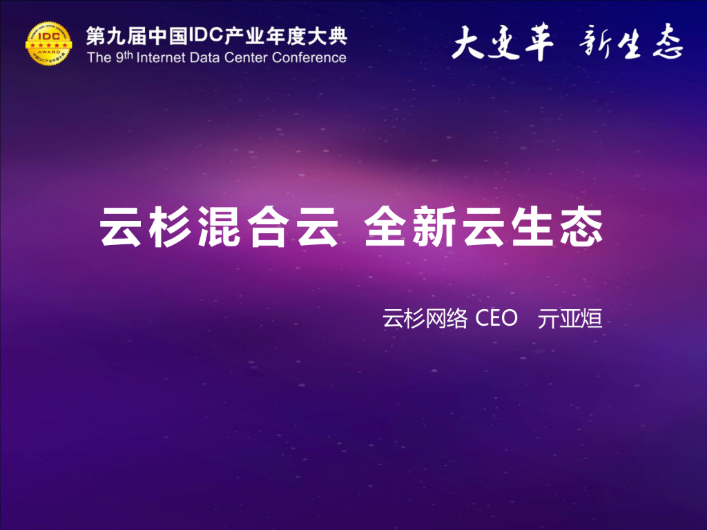云杉网络：云杉混合云，全新云生态