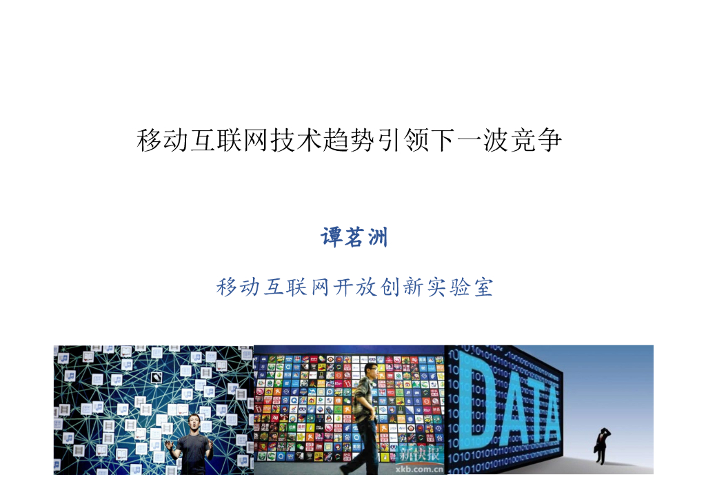 北京邮电大学：移动互联网技术趋势引领下一波竞争