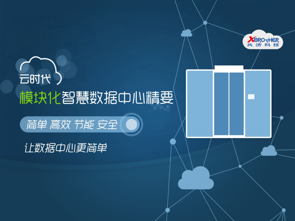 共济科技：云时代模块化智慧数据中心