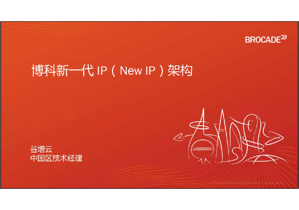 谷增云：博科新一代IP（New IP）架构