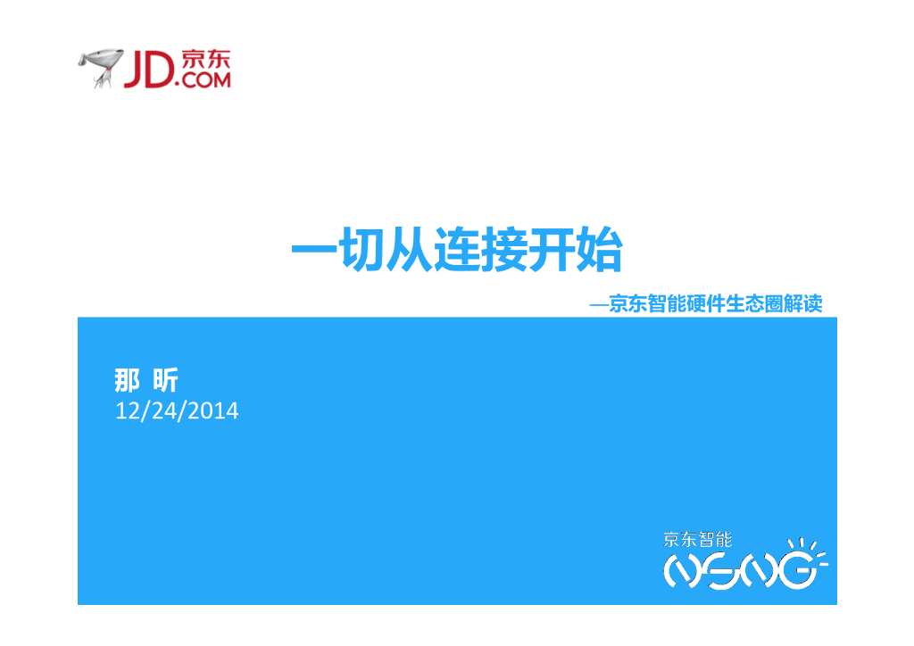 京东：一切从连接开始