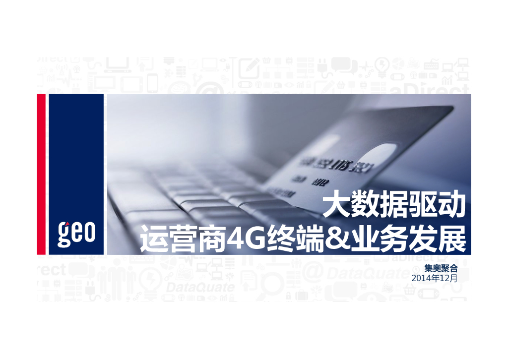 集奥聚合：大数据驱动运营商4G终端&业务发展
