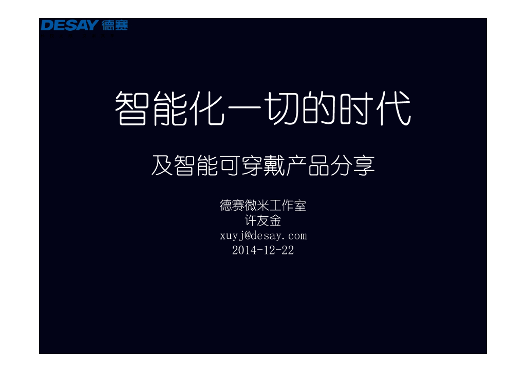 德赛微米：智能化一切的时代及智能可穿戴产品分享