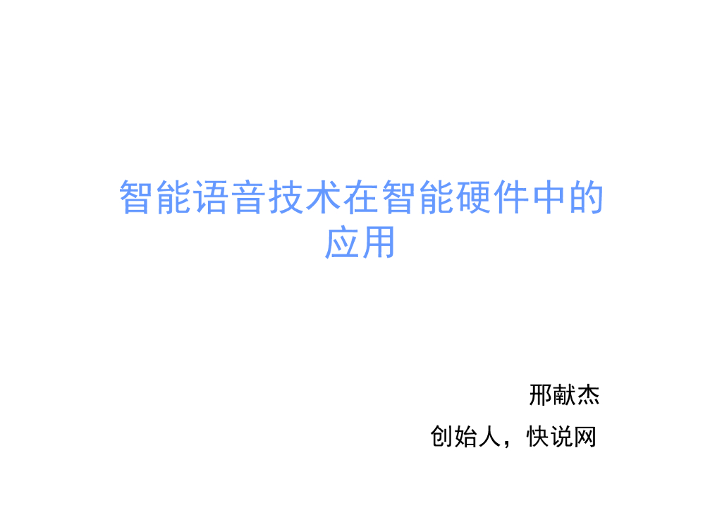 快说网：智能语音技术在智能硬件中的应用