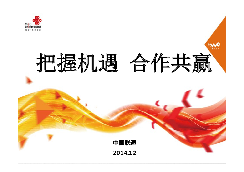 中国联通：把握机遇合作共赢