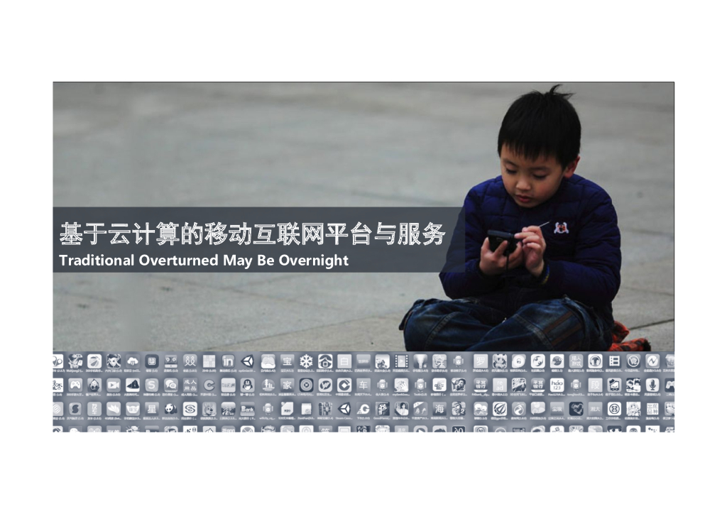 基于云计算的移动互联网平台与服务