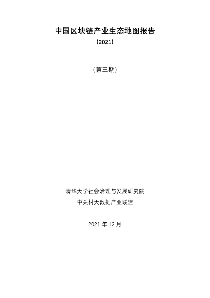 清华大学：中国区块链产业生态地图报告（2021）第三期