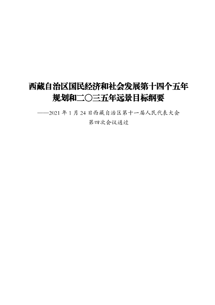 西藏自治区国民经济和社会发展第十四个五年规划和二〇三五年远景目标纲要