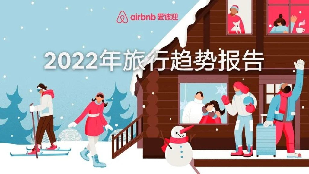 爱彼迎：2022年旅行趋势报告