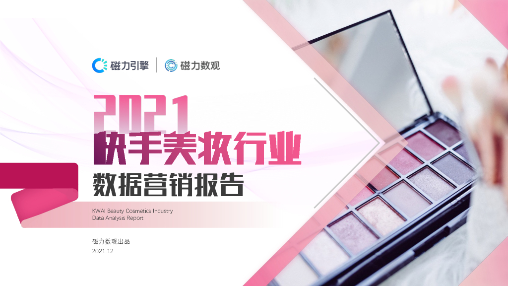 磁力数观：2021快手美妆行业数据营销报告