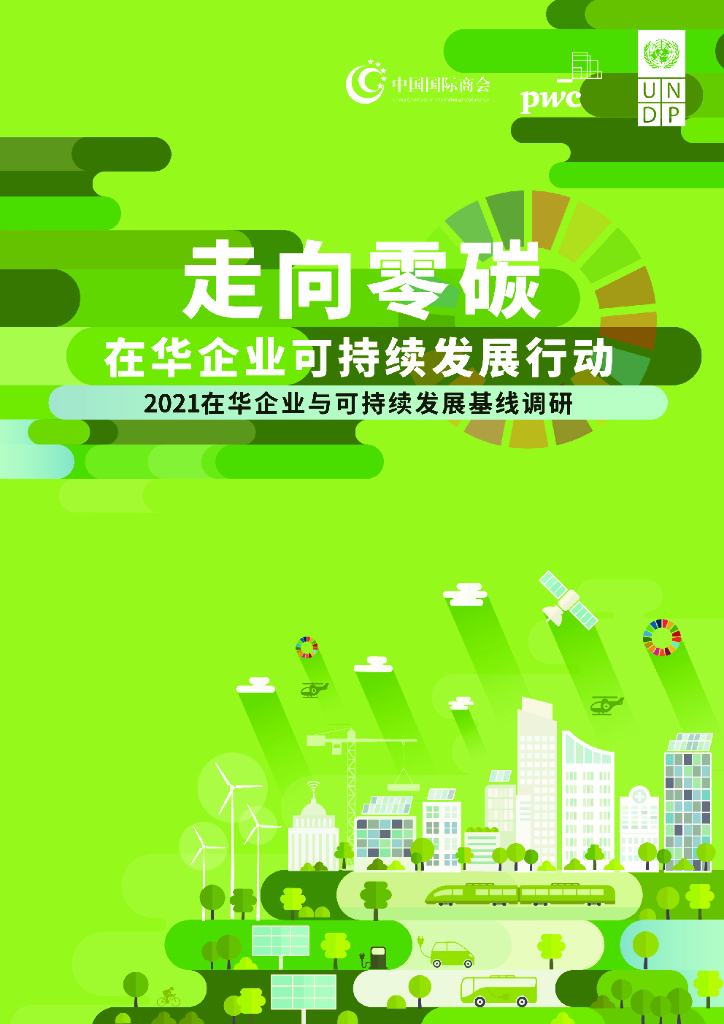 普华永道：走向零<em>碳</em>：在华企业可持续发展行动 海报