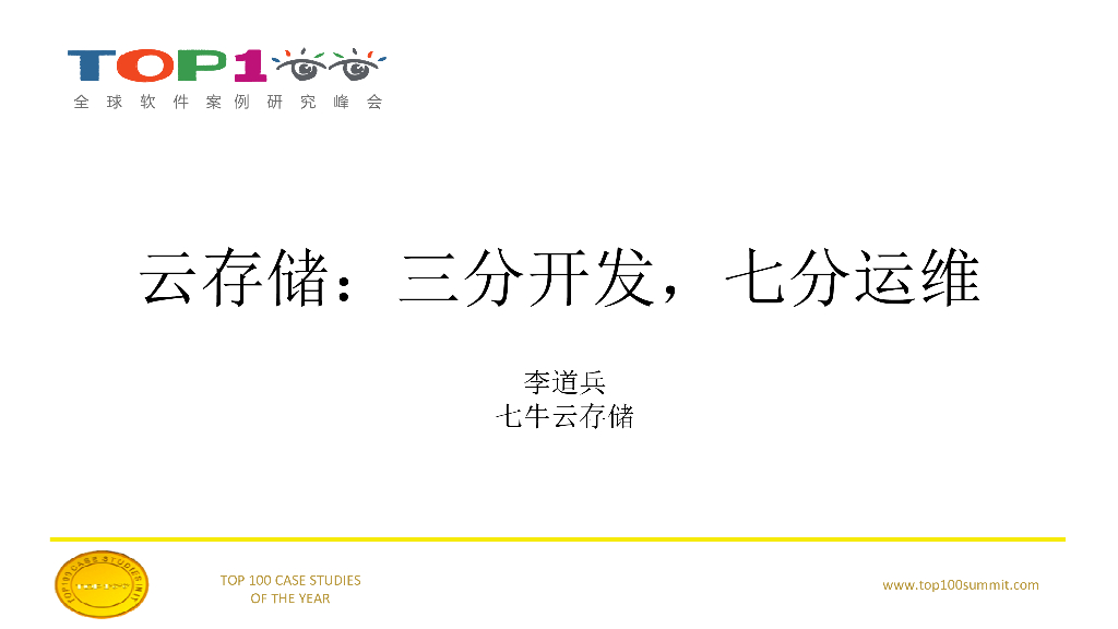 七牛云存储：三分开发，七分运维