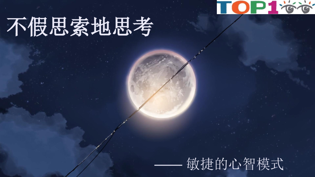 程鹏：不假思索地思考——敏捷的心智模式