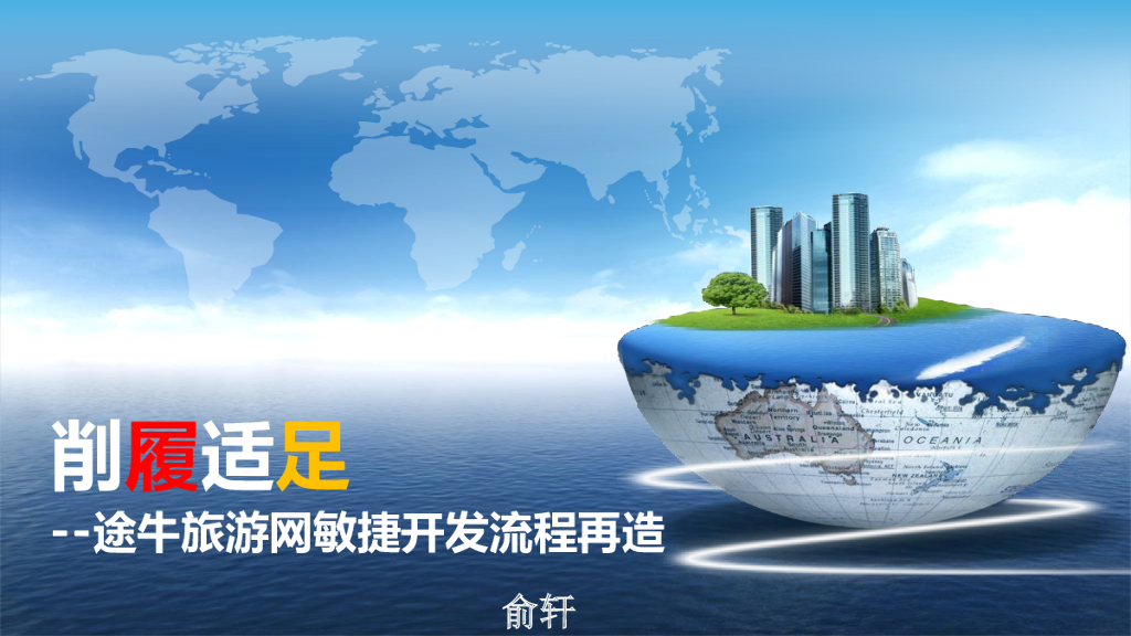 削履适足——途牛旅游网敏捷开发流程再造