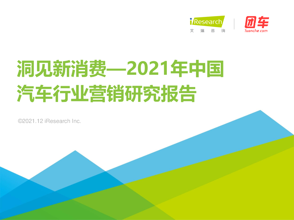 艾瑞咨询：2021年中国汽车营销研究报告