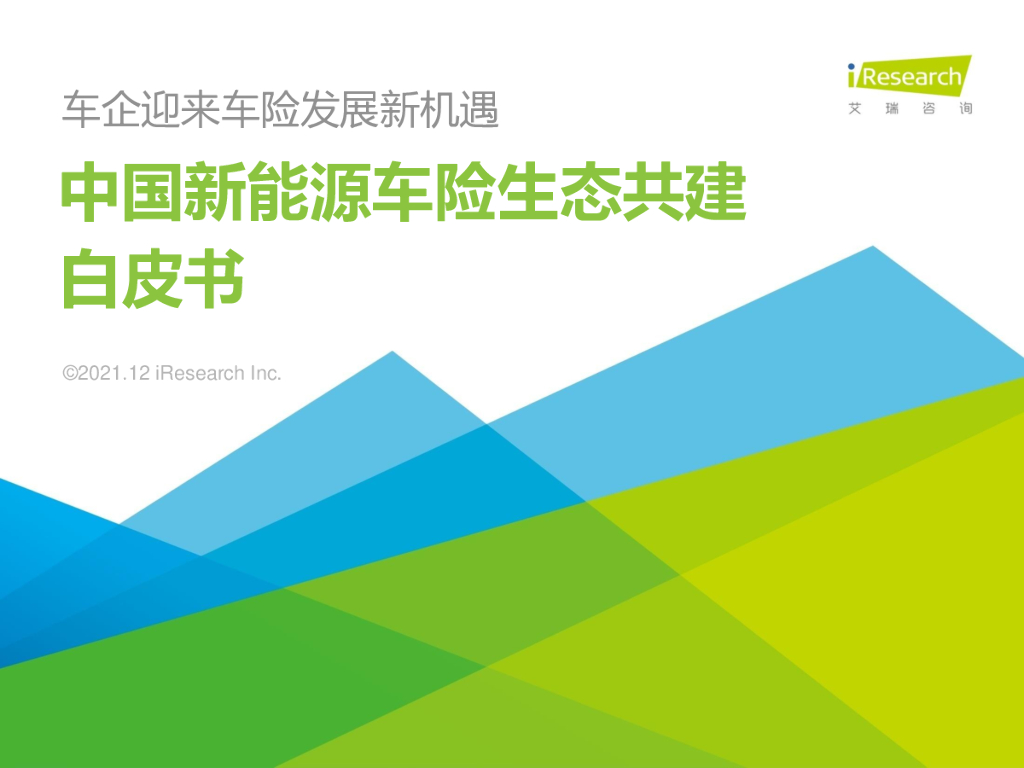 艾瑞咨询：2021中国新<em>能源</em>车险生态共建白皮书 海报