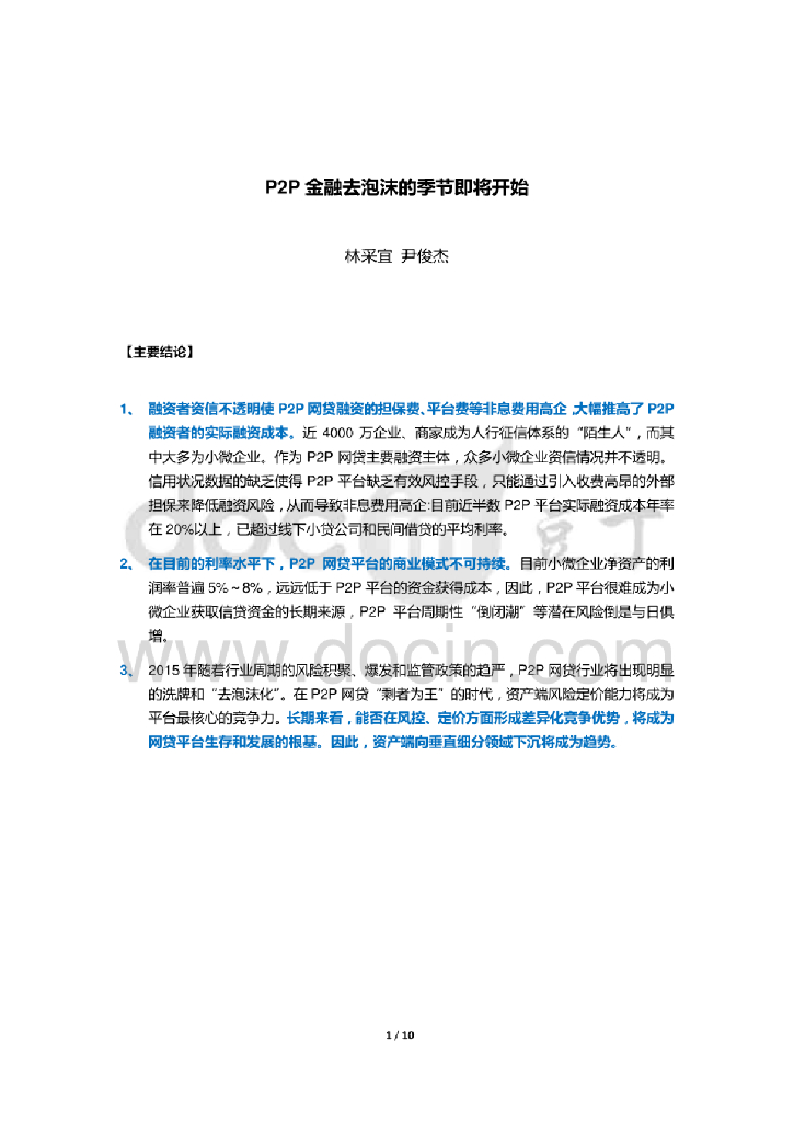 国泰君安：P2P金融去泡沫的季节即将开始研究报告