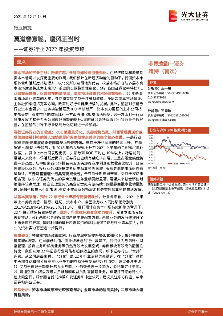光大证券：证券行业2022年投资策略：莫道春意晚，暖风正当时 海报
