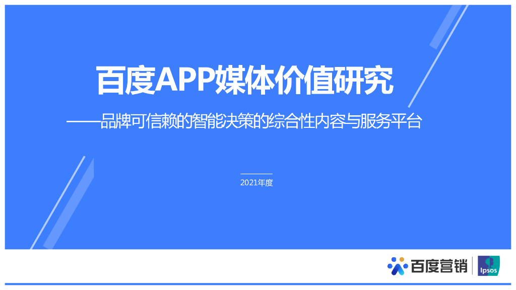 百度营销：百度APP媒体价值研究