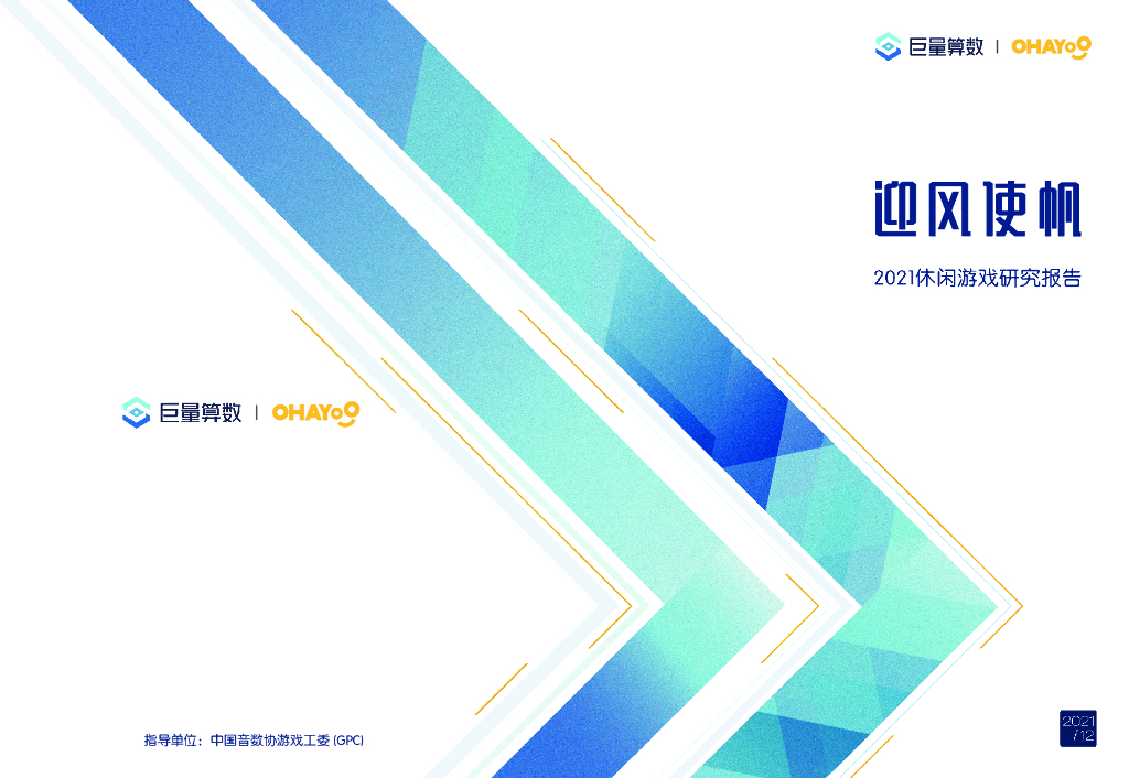 巨量算数：迎风使帆：2021休闲游戏研究报告