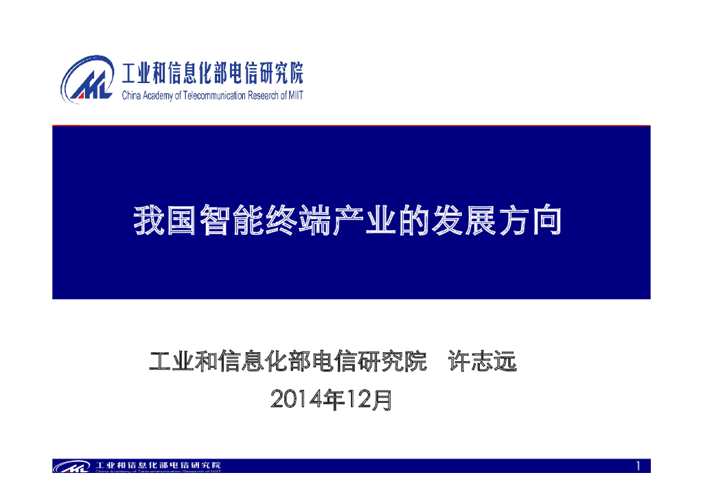 工信部研究院：我国智能终端产业的发展方向