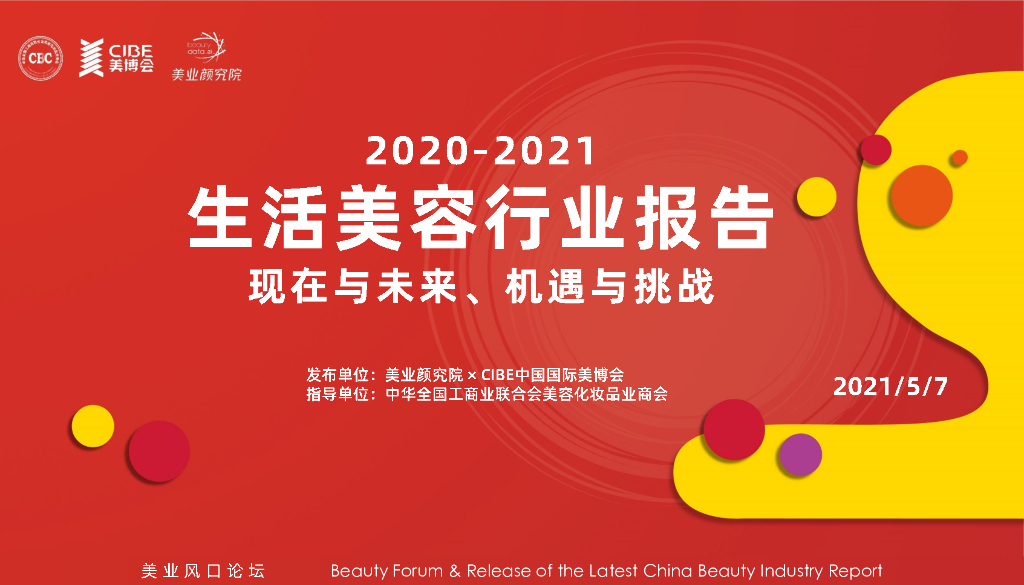 美业颜究院：2020-2021生活美容行业报告