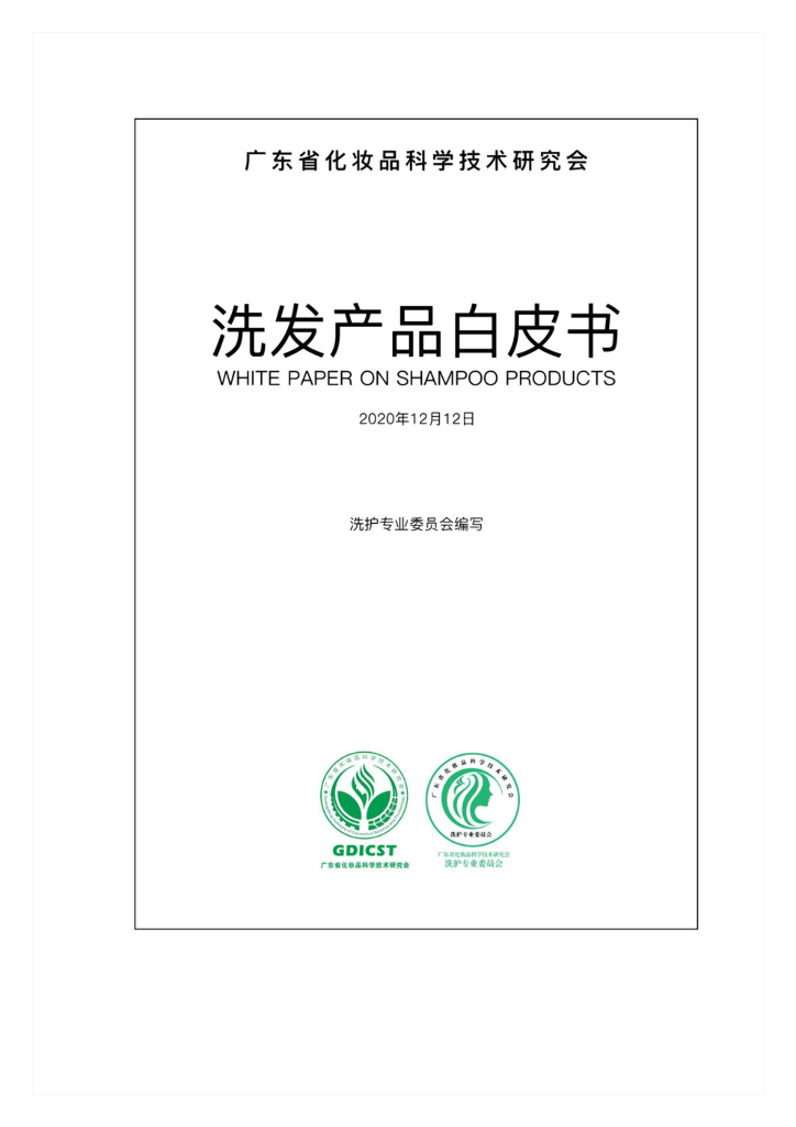 广东省化妆品科学技术研究会：2020洗发产品白皮书