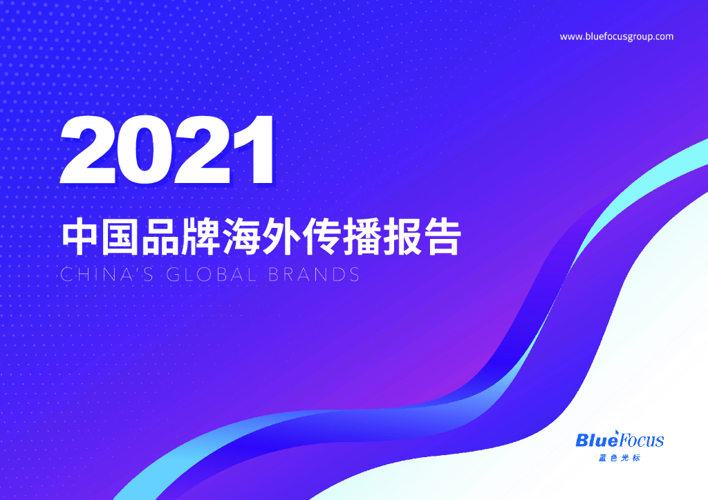 中国广告协会&蓝色光标：2021中国品牌海外传播报告