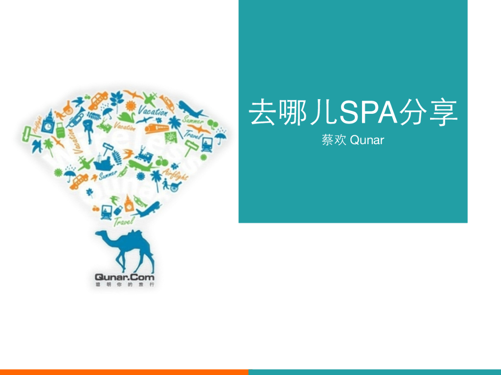 蔡欢-去哪SPA分享——HTML应用架构