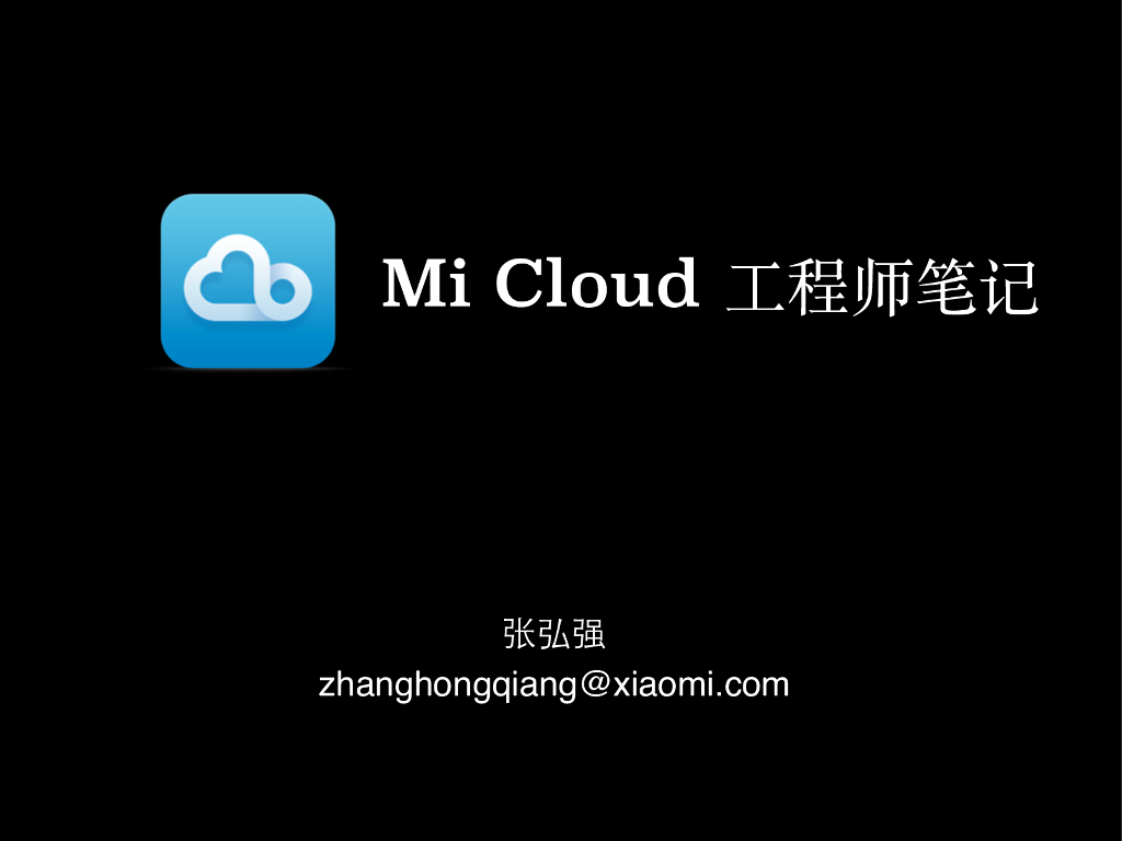 小米：Mi Cloud工程师笔记