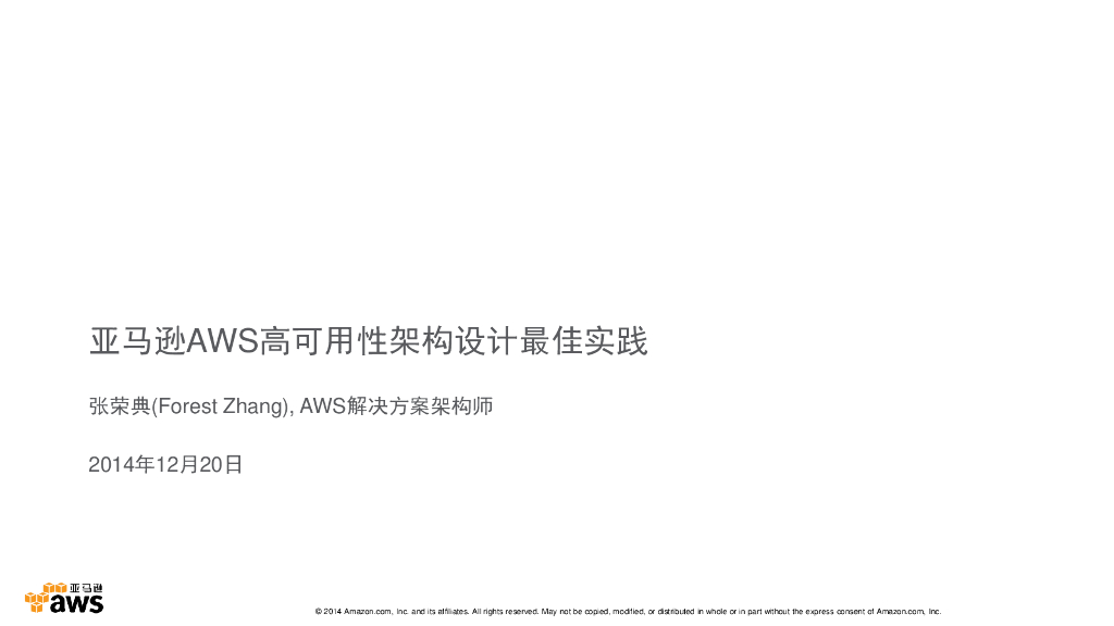 亚马逊AWS高可用性架构设计最佳实践