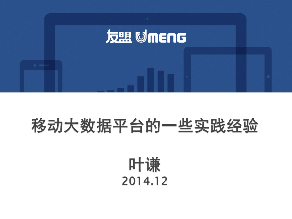友盟：移动大数据平台的一些实践经验