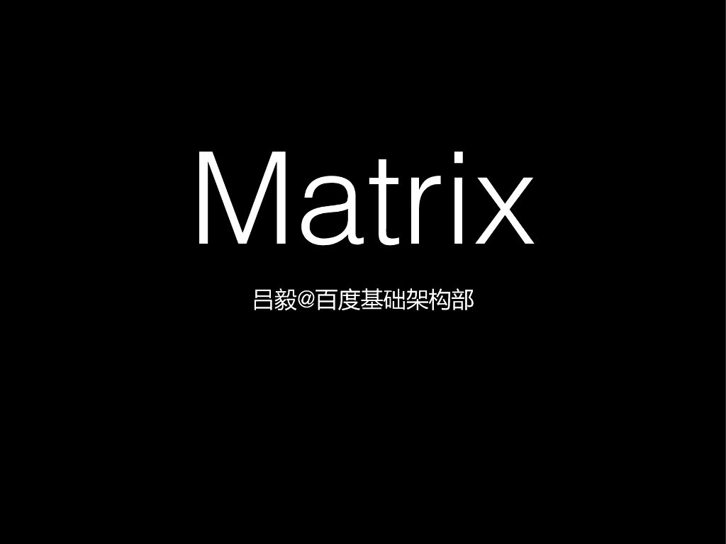 吕毅：百度集群操作系统