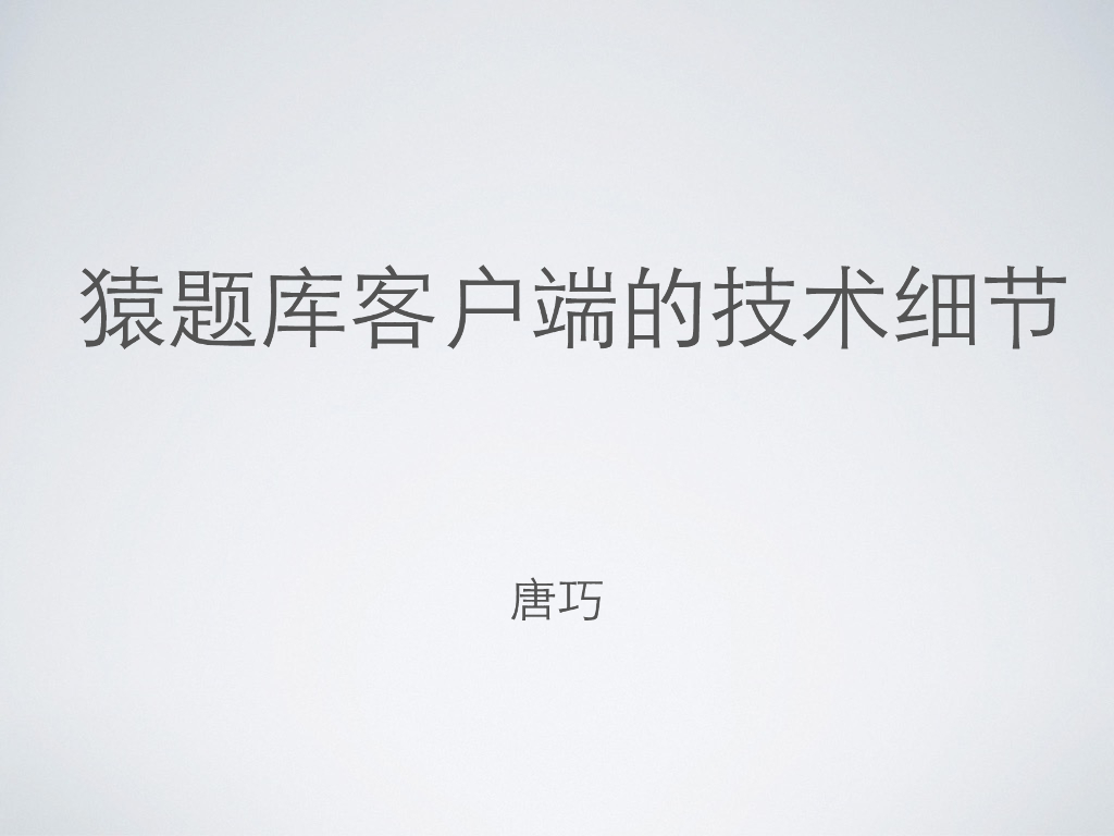 唐巧：猿题库客户端的技术细节