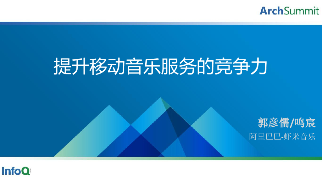 阿里虾米音乐：提升移动音乐服务的竞争力